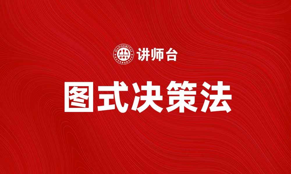 图式决策法：提升决策效率的实用技巧