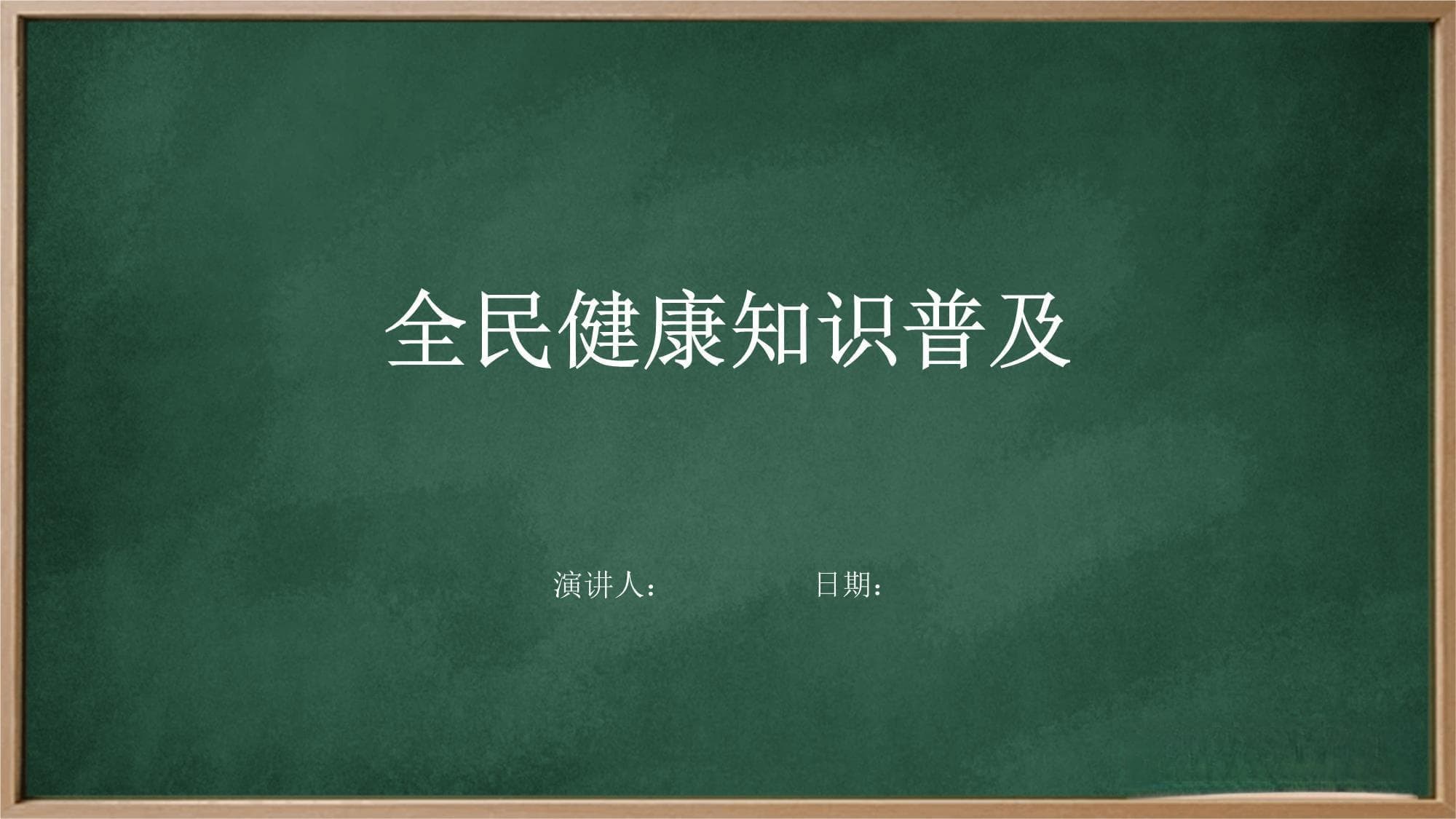 全民健康知识普及