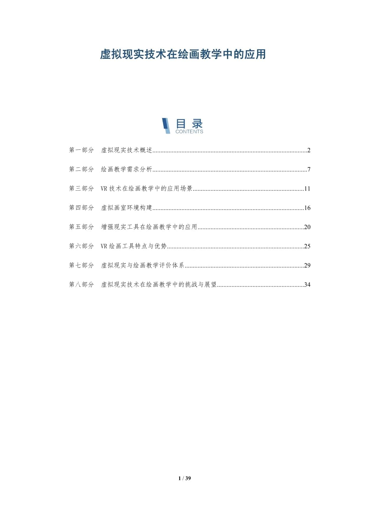 虚拟现实技术在绘画教学中的应用-洞察分析