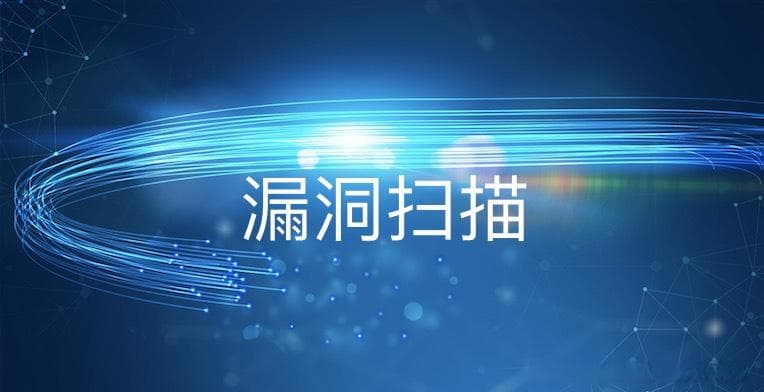 漏洞扫描服务为什么这么重要？