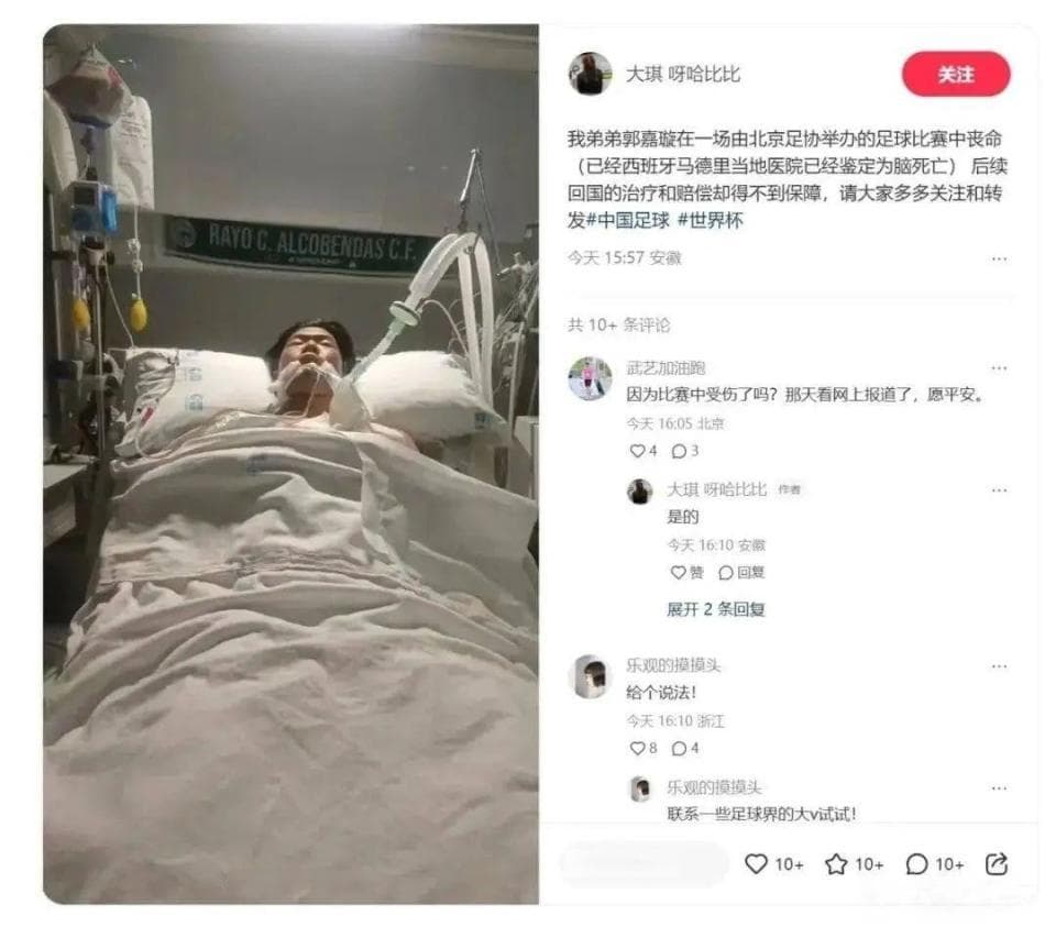18岁小将在西班牙脑死亡，北京足协通报详情及救治情况