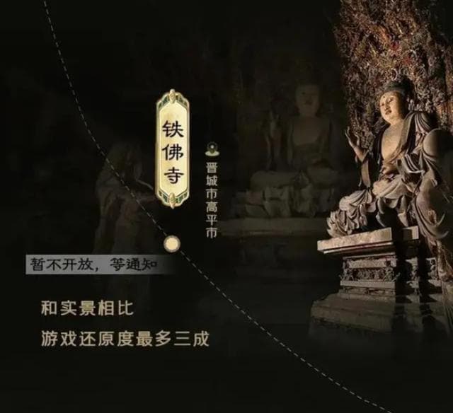 《黑神话：悟空》带火山西古建游 多处国保单位首次向公众开放