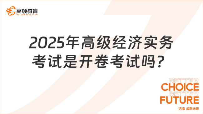 高级经济实务考试是开卷考试吗？2025年权威解答与备考策略！