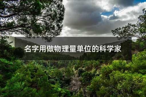 名字用做物理量单位的科学家