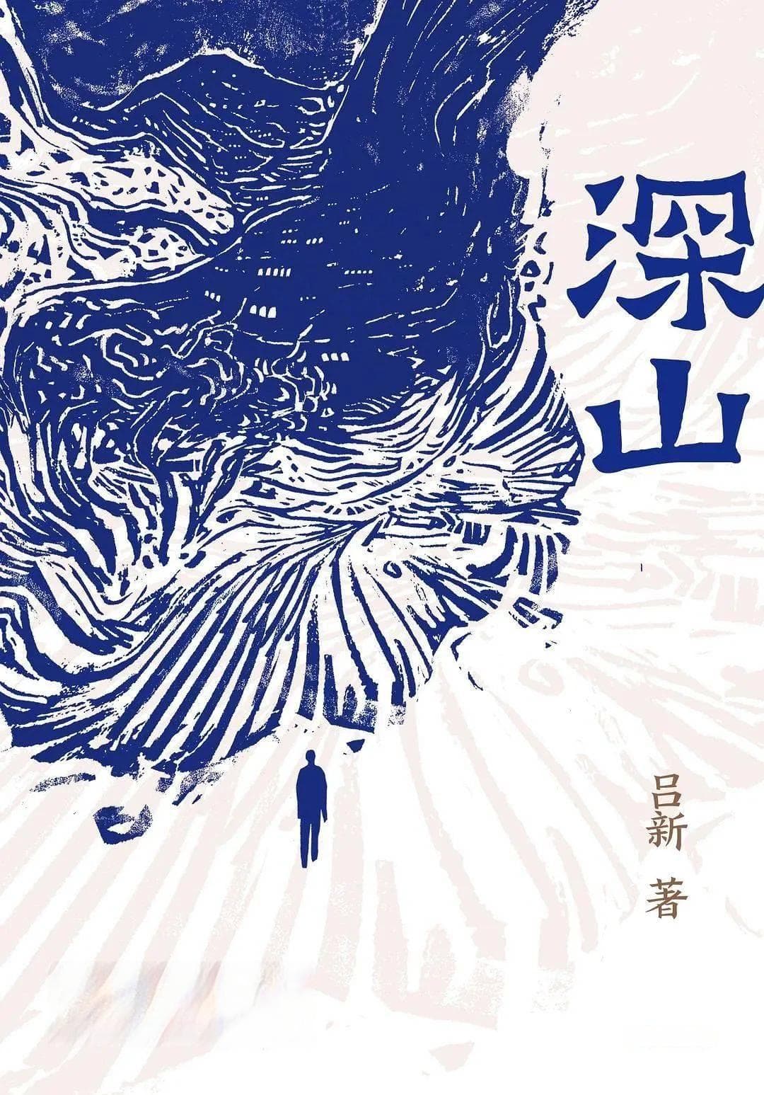 吕新《深山》：农业风景书写与生命的悲凉