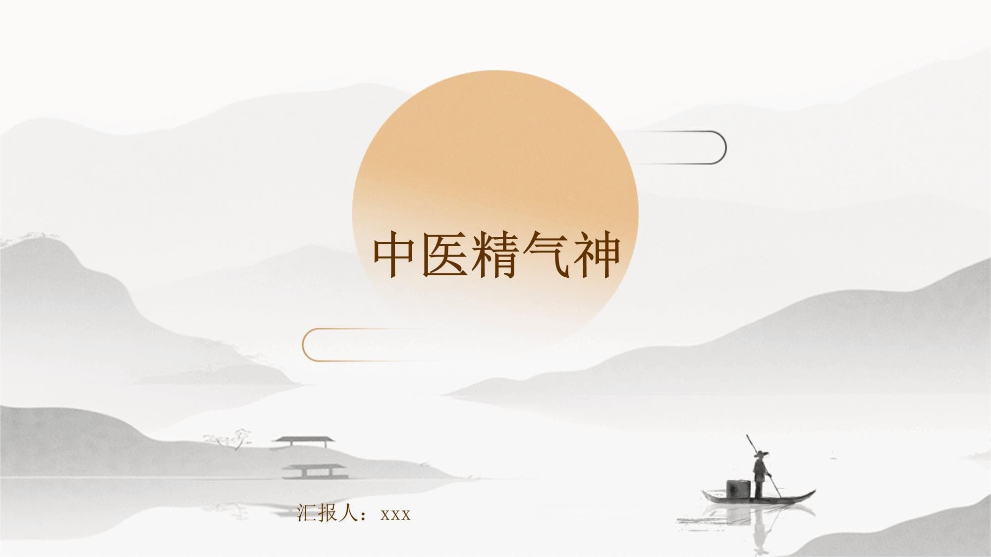 中医精气神理论：从传统到现代的传承与发展
