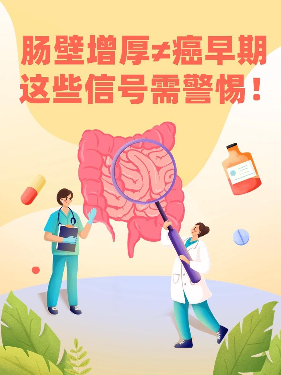 肠壁增厚≠癌早期，这些信号需警惕！