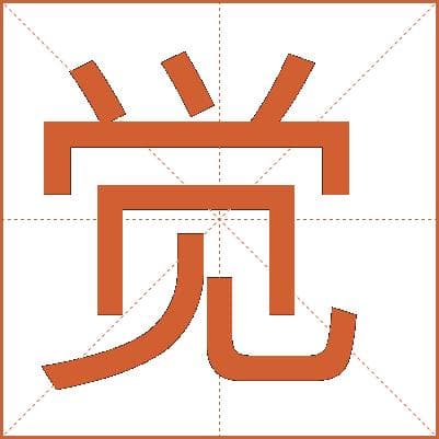 汉字"觉"的详细解释