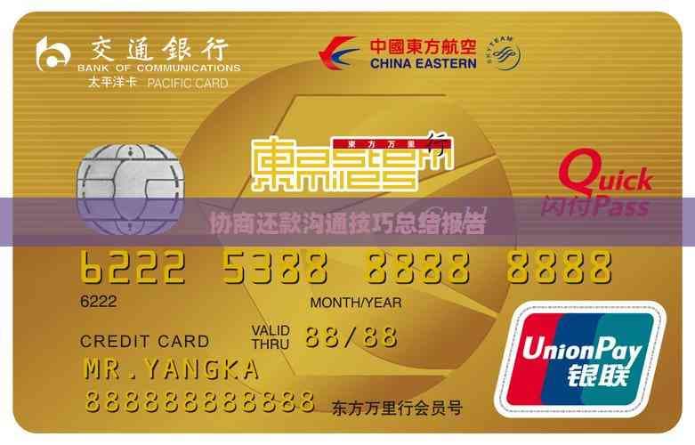 协商还款沟通技巧总结报告