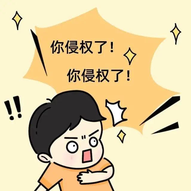 别让表情包成“侵权包”