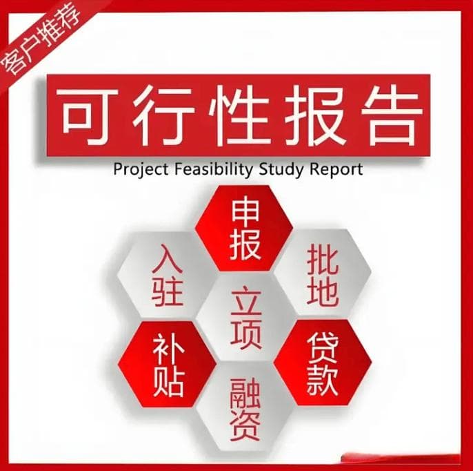 可行性研究报告：定义、用途与编制流程详解
