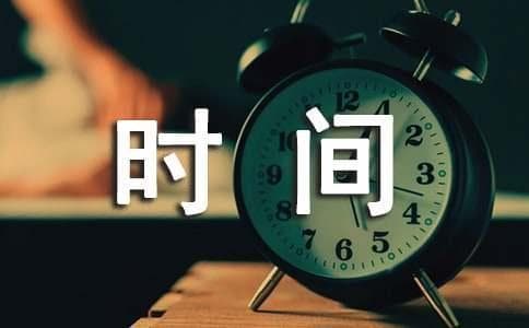 复习高效时间管理方法