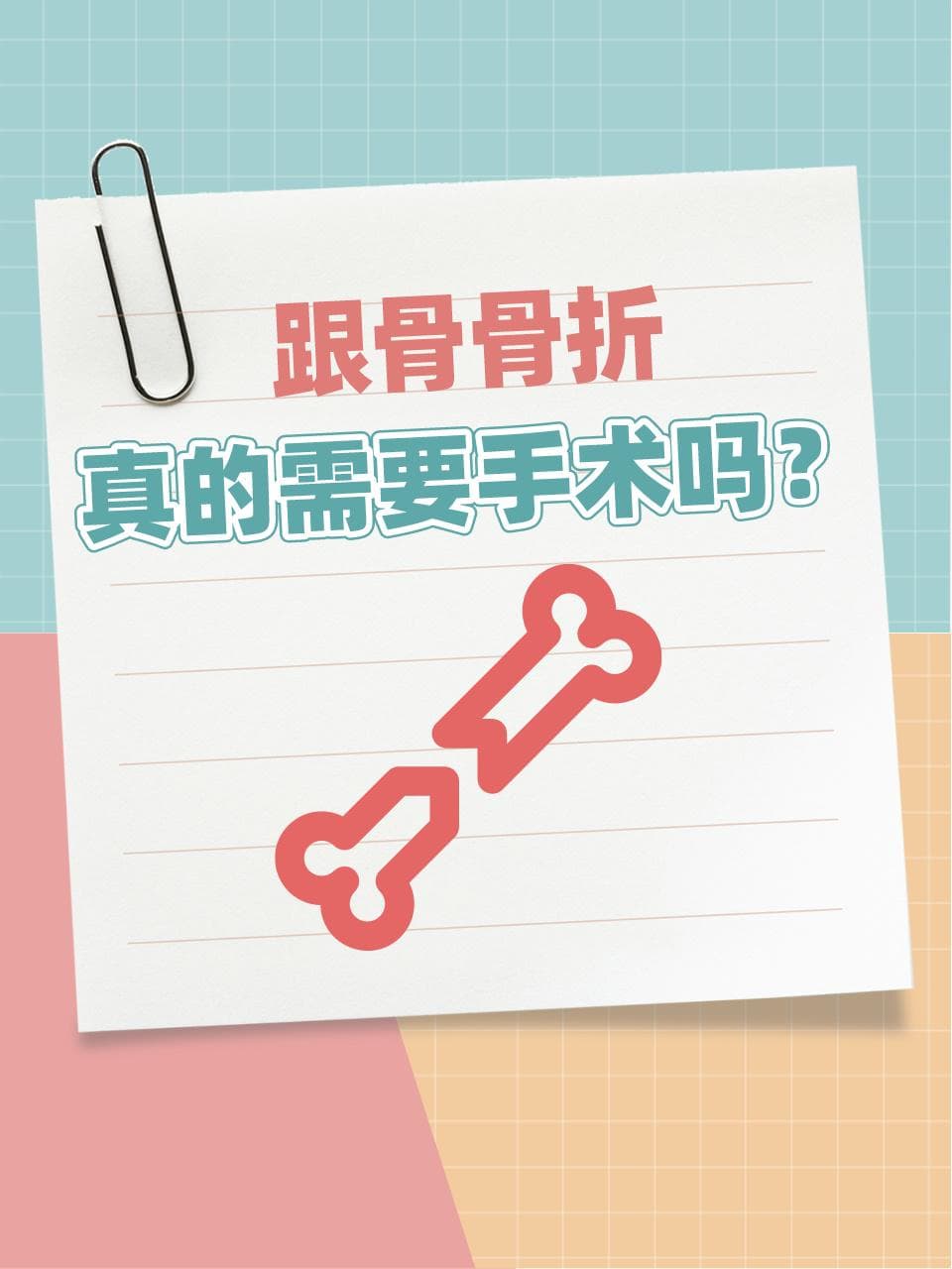 跟骨骨折，真的需要手术吗？