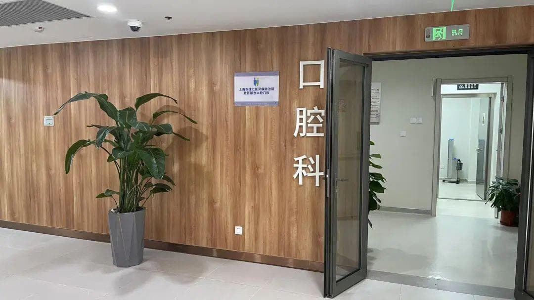 家门口的口腔健康“卫士”！徐汇区推进社区标准化口腔诊室建设
