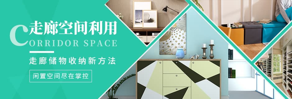 【家居收纳】走廊空间利用新方法，闲置空间尽在掌控