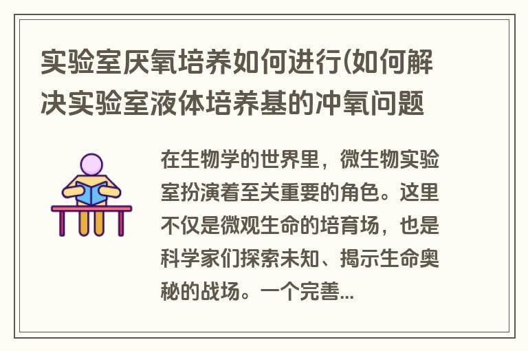 实验室厌氧培养如何进行(如何解决实验室液体培养基的冲氧问题)