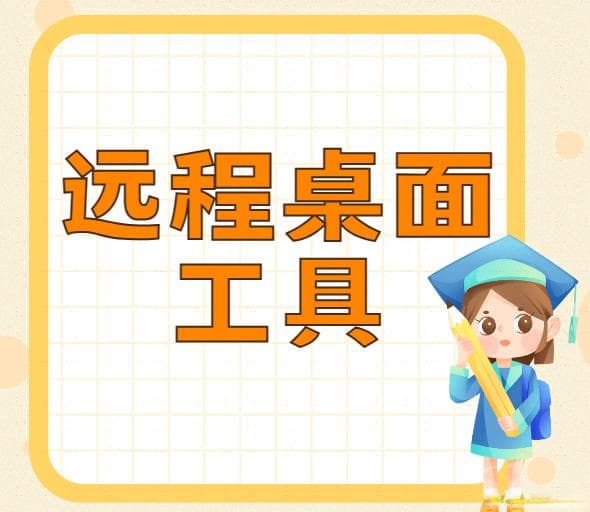 实时监控局域网计算机桌面的五种方法