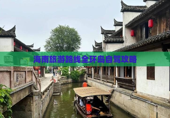 海南六天五夜环岛自驾游攻略：从海口到三亚的完美旅程