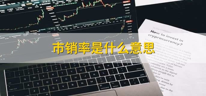 市销率是什么意思
