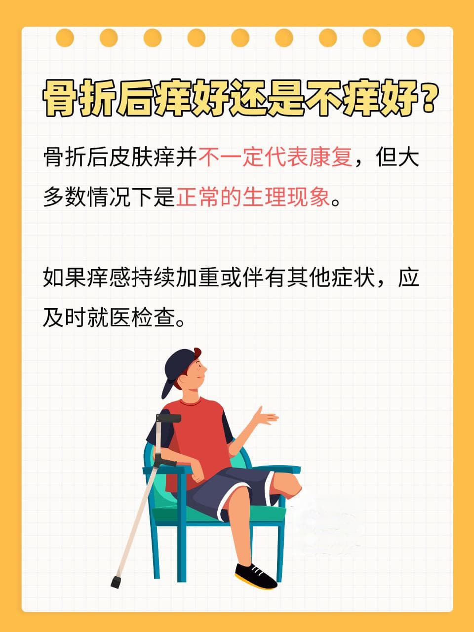 骨折后，为何皮肤会痒？痒感是康复的信号吗？