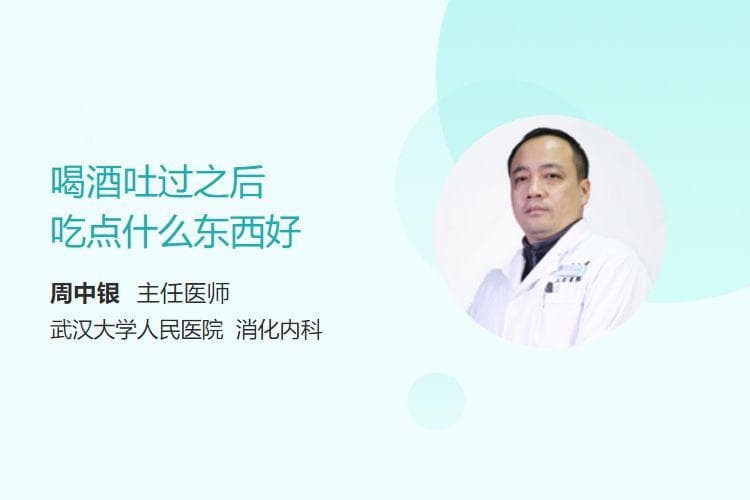 喝酒吐过之后吃点什么东西好