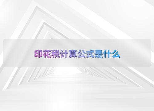 印花税计算公式及在不同行业的应用