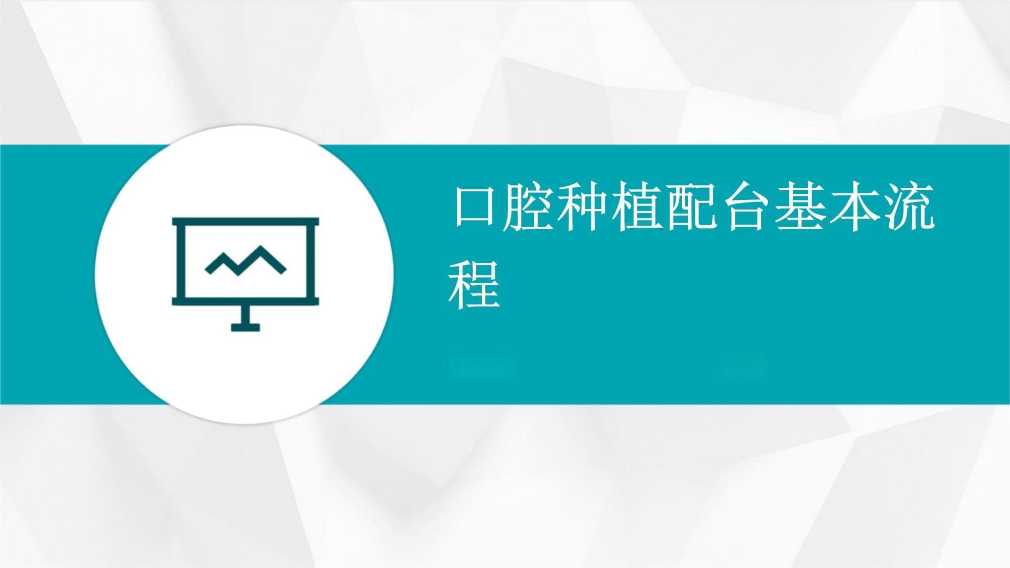 口腔种植配台基本流程
