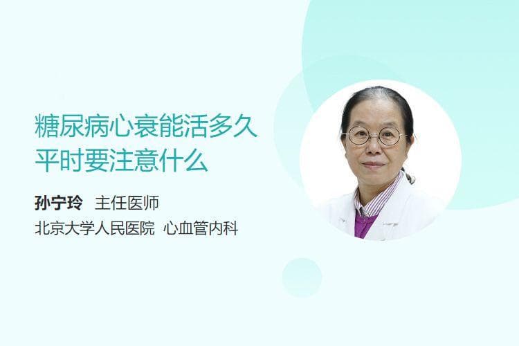 糖尿病心衰能活多久平时要注意什么
