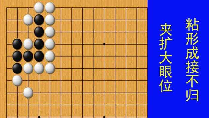 黑棋夹扩大眼位，立扩大眼位，使黑棋形成直四的活棋形