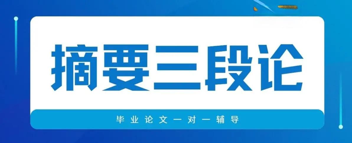 毕业论文摘要撰写指南：三段式结构解析