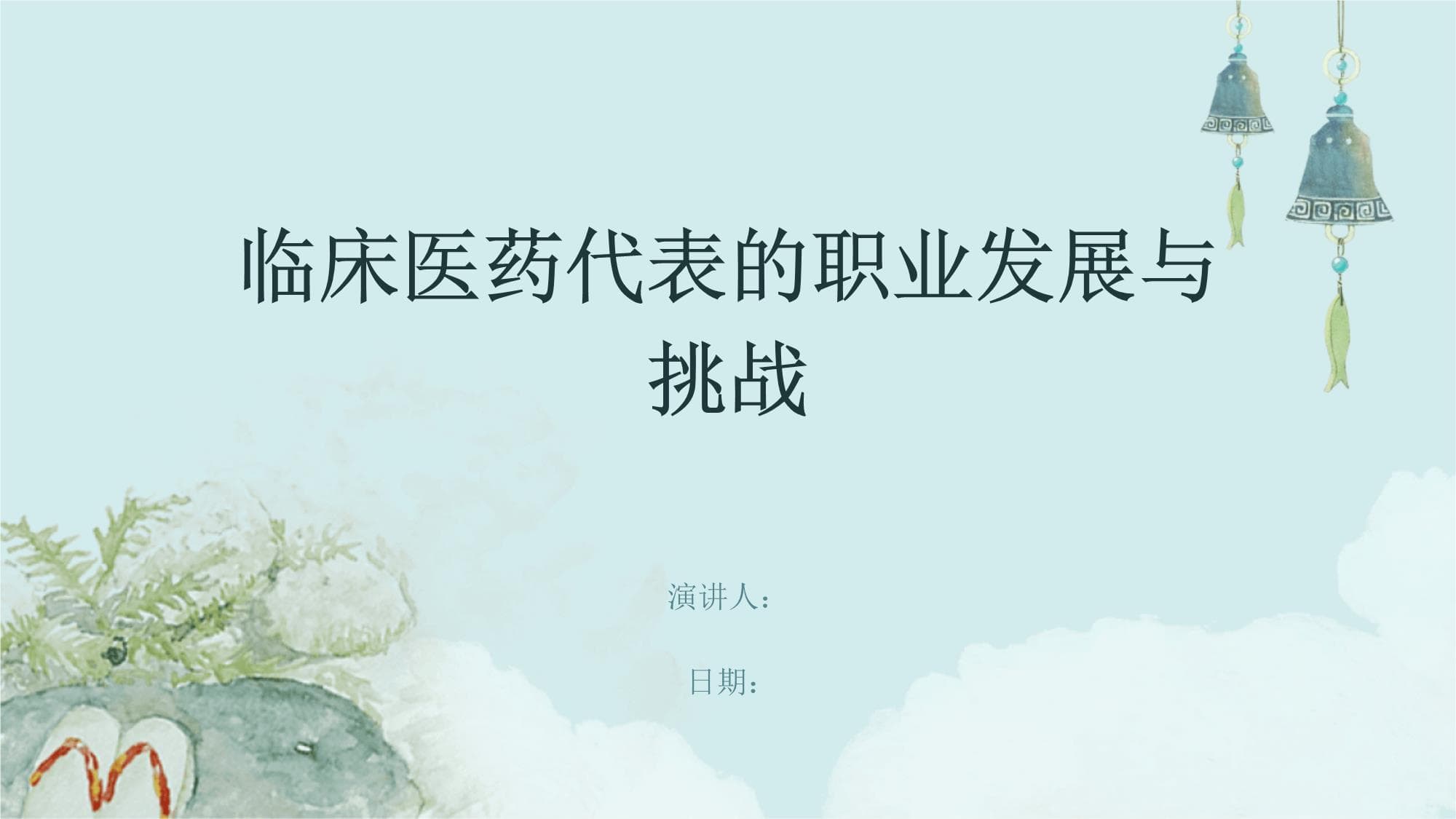 临床医药代表的职业发展与挑战