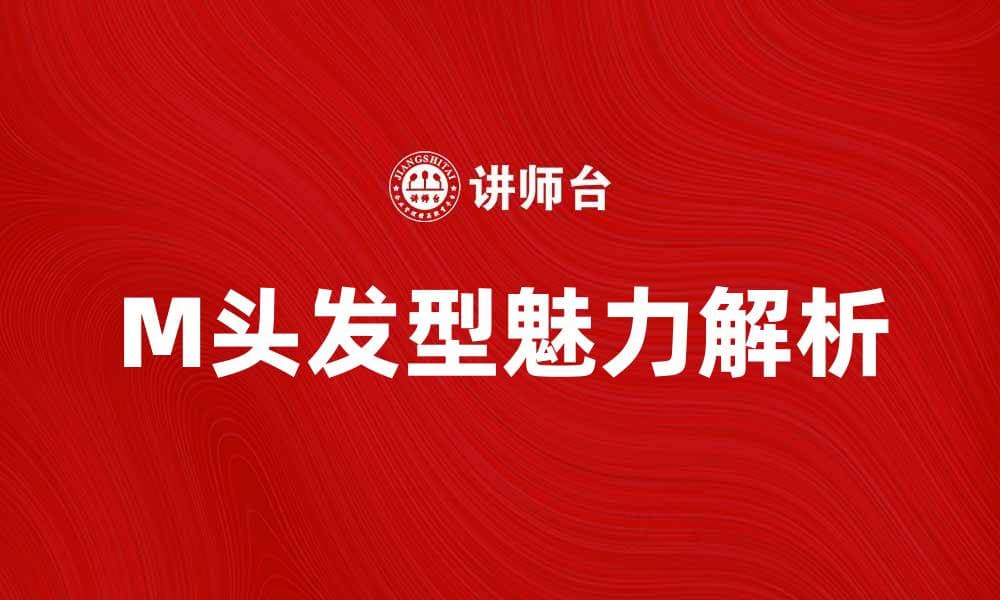 M头发型的魅力与搭配技巧解析