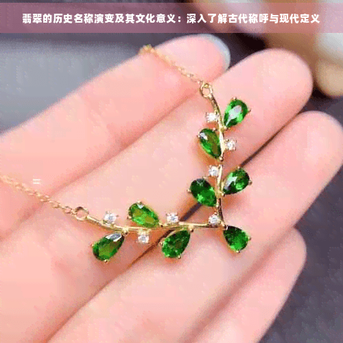 翡翠的历史名称演变及其文化意义：深入了解古代称呼与现代定义