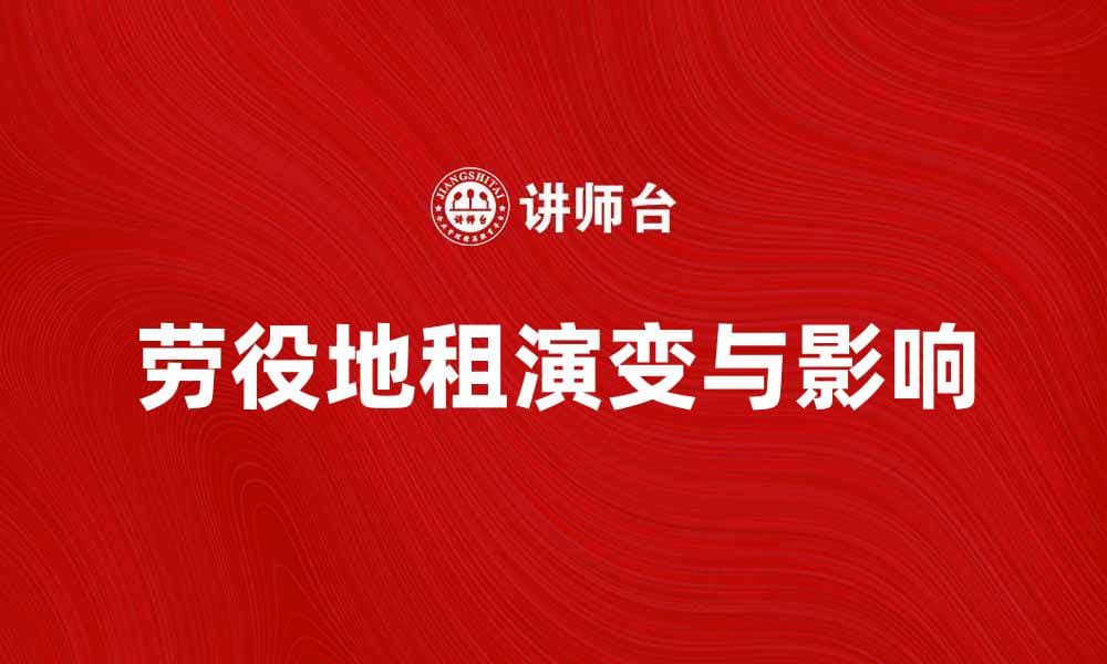 劳役地租的历史演变与现代影响探讨