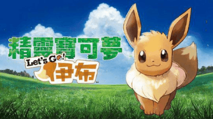 《宝可梦：走吧！伊布》终于过审，中国宝可梦赛事何时接轨？