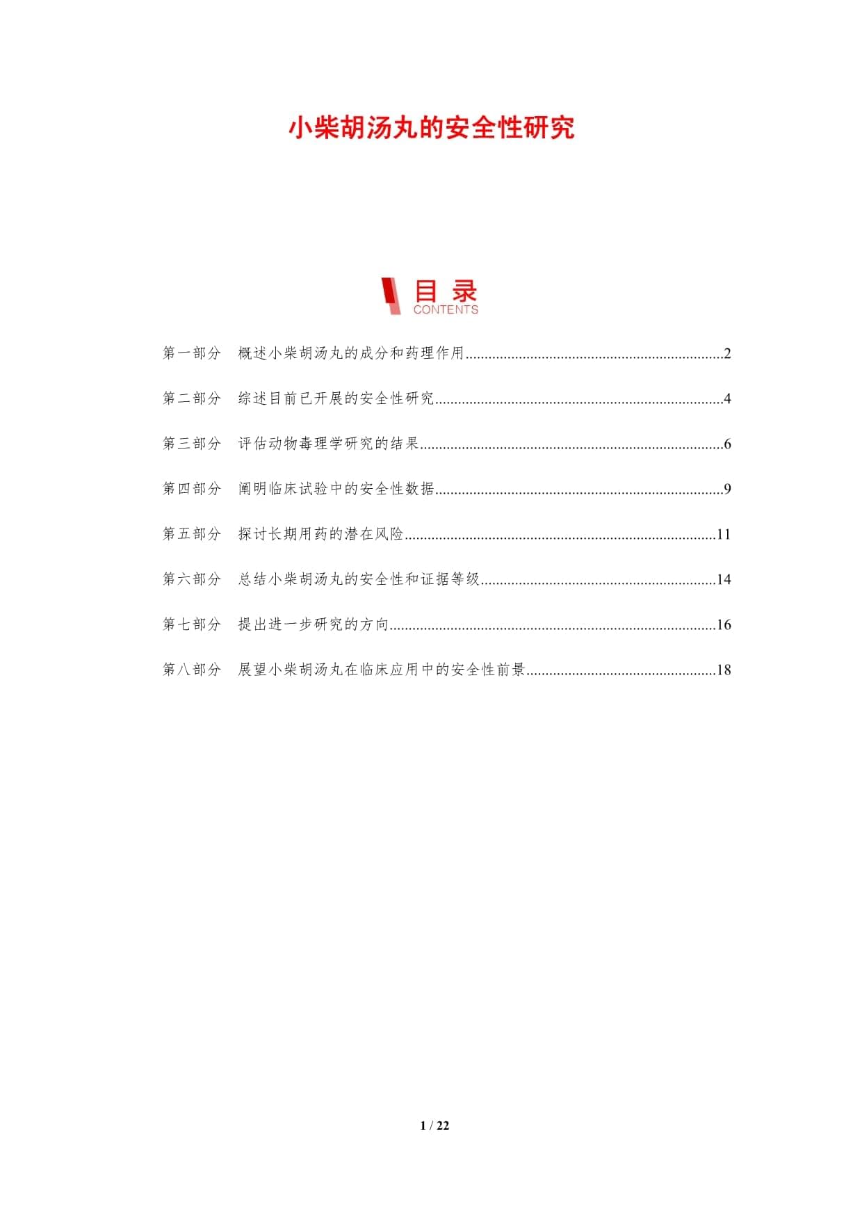 小柴胡汤丸的安全性研究