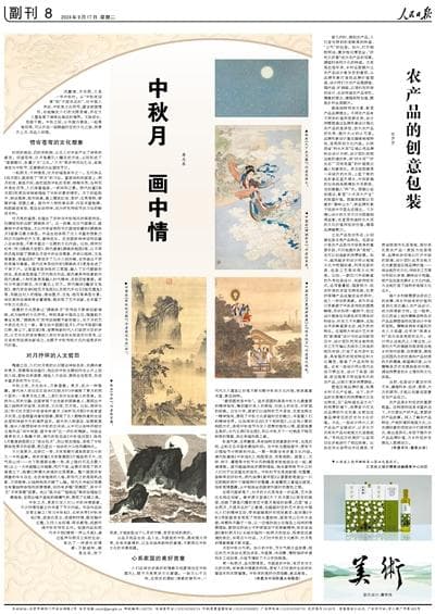 中秋月 画中情（古悦新喜）