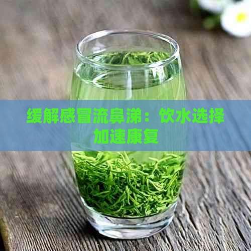 缓解感冒流鼻涕：饮水选择加速康复