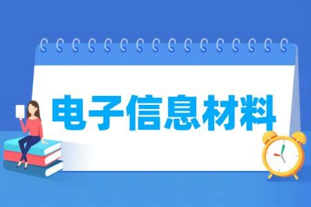 电子信息材料专业属于什么大类 哪个门类