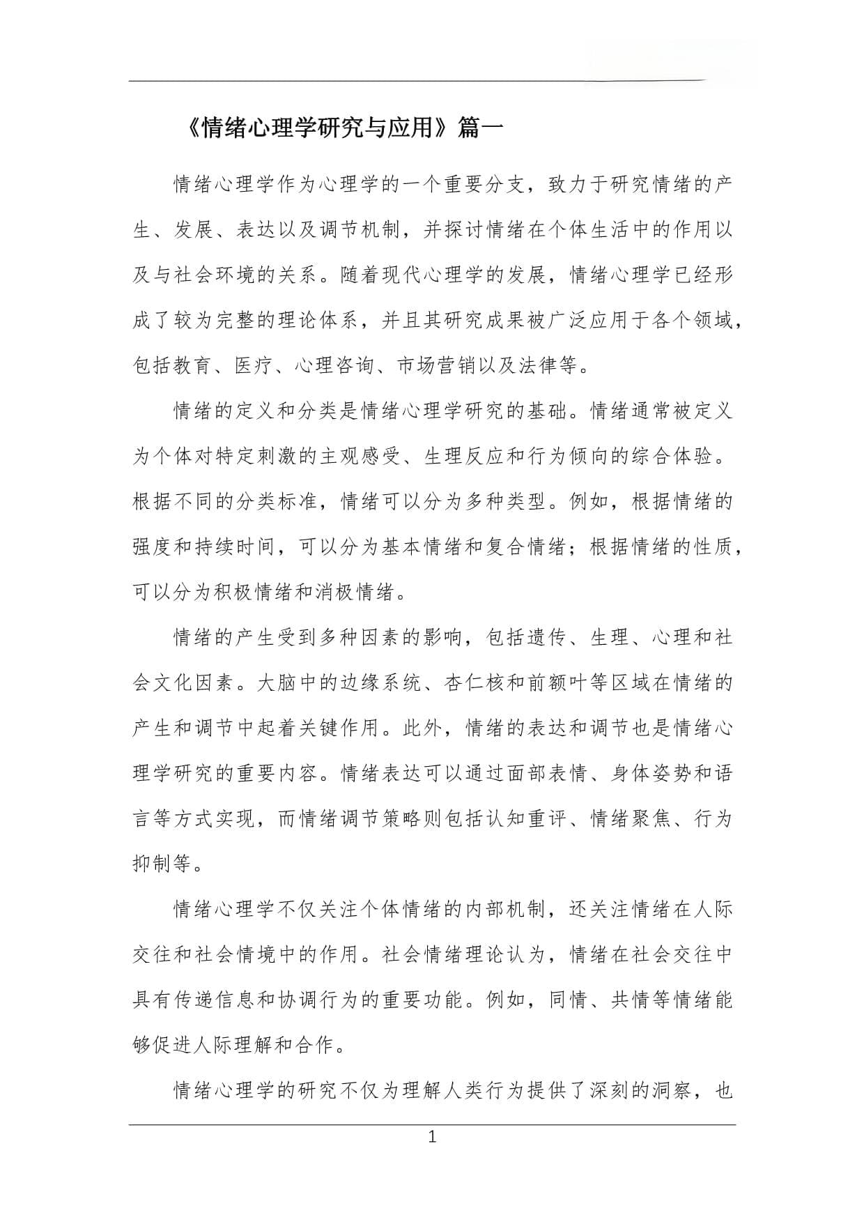 情绪心理学研究与应用