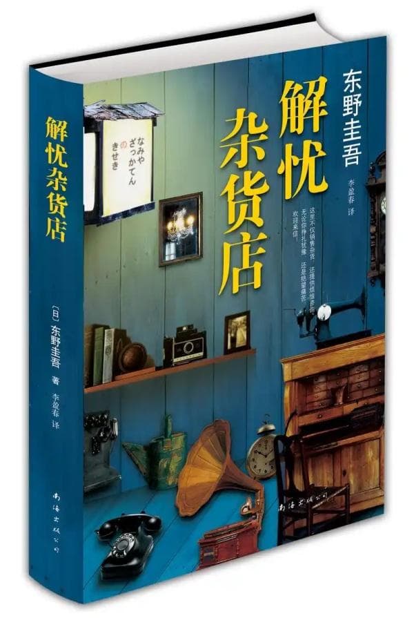 《解忧杂货店》像自选超市，有需求的人可得到不同的领悟