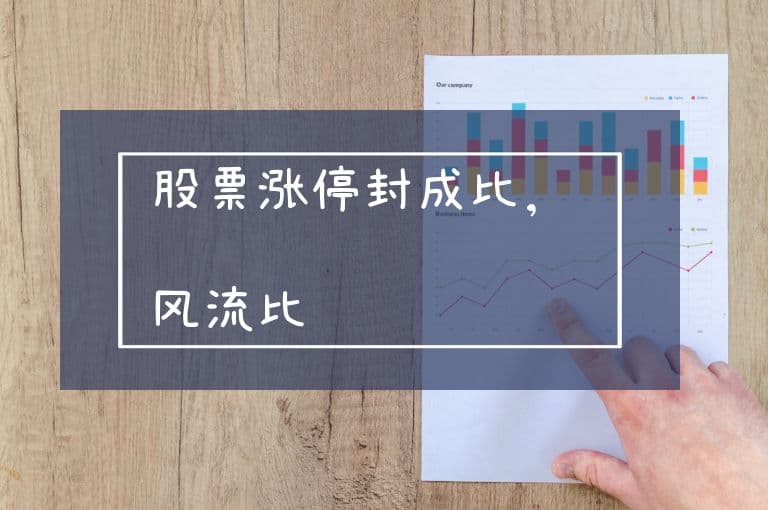 股票涨停封成比与风流比：市场情绪与投资决策的重要指标