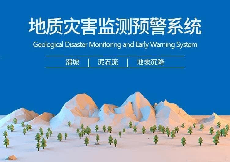 构建地质灾害监测预警系统，提升防灾减灾能力