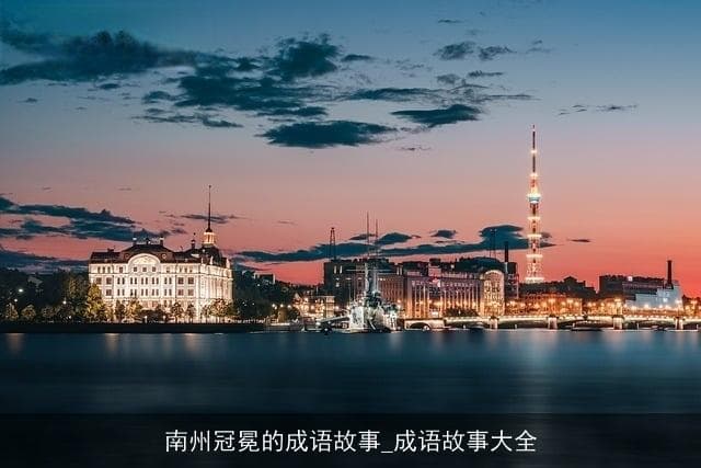 “南州冠冕”溯源：庾亮与君子人格的现代启示