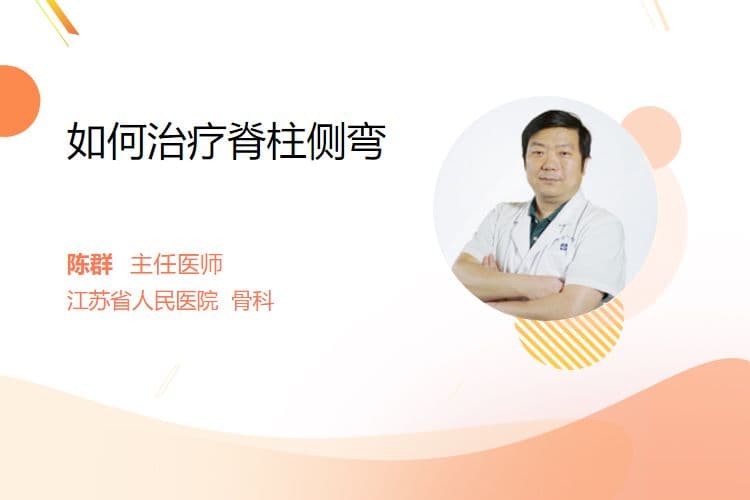 如何治疗脊柱侧弯