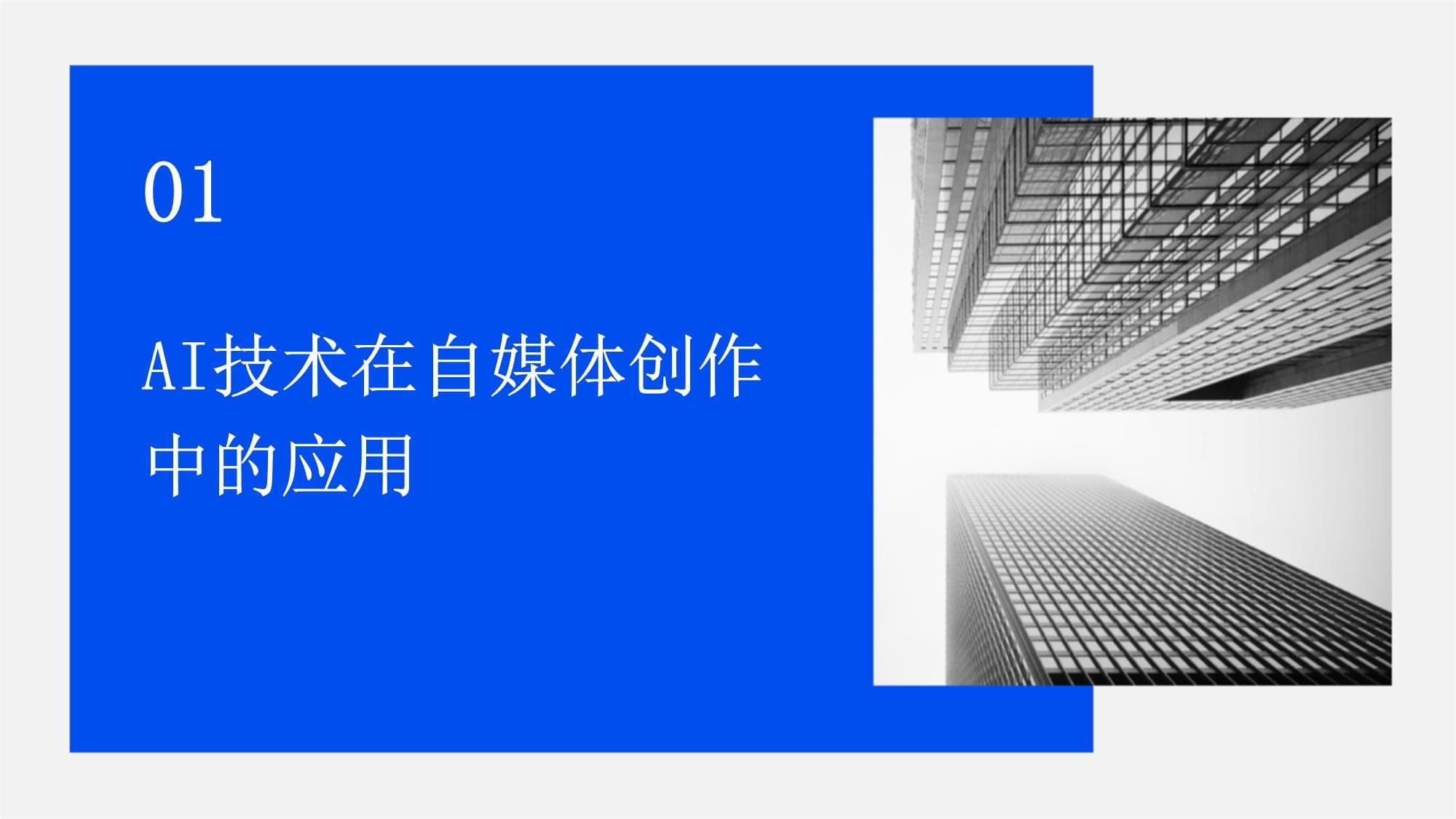 利用AI技术提升自媒体创作效率