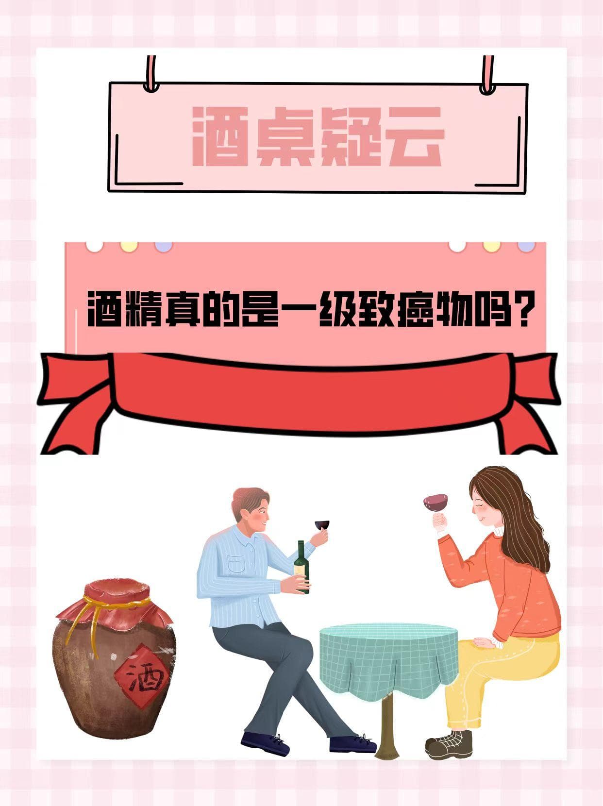 酒桌疑云：酒精真的是一级致癌物吗？