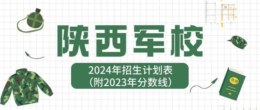 陕西军校招生计划表汇总！附2024年录取分数线