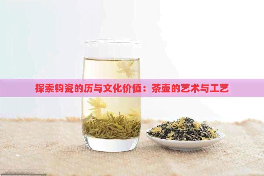 探索钧瓷的历与文化价值：茶壶的艺术与工艺