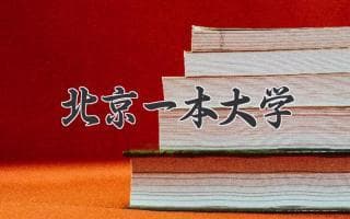 北京“一本”大学详解：优势特色与报考指南